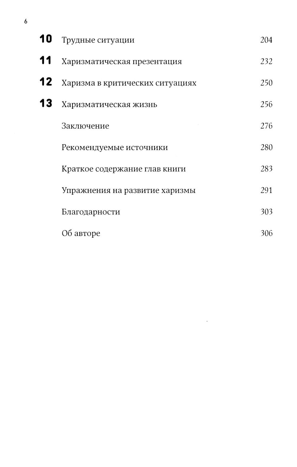 Харизма: как влиять, убеждать и вдохновлять