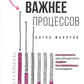 Люди важные процессы: Инструменты для ресурсного лидера по управлению командами.