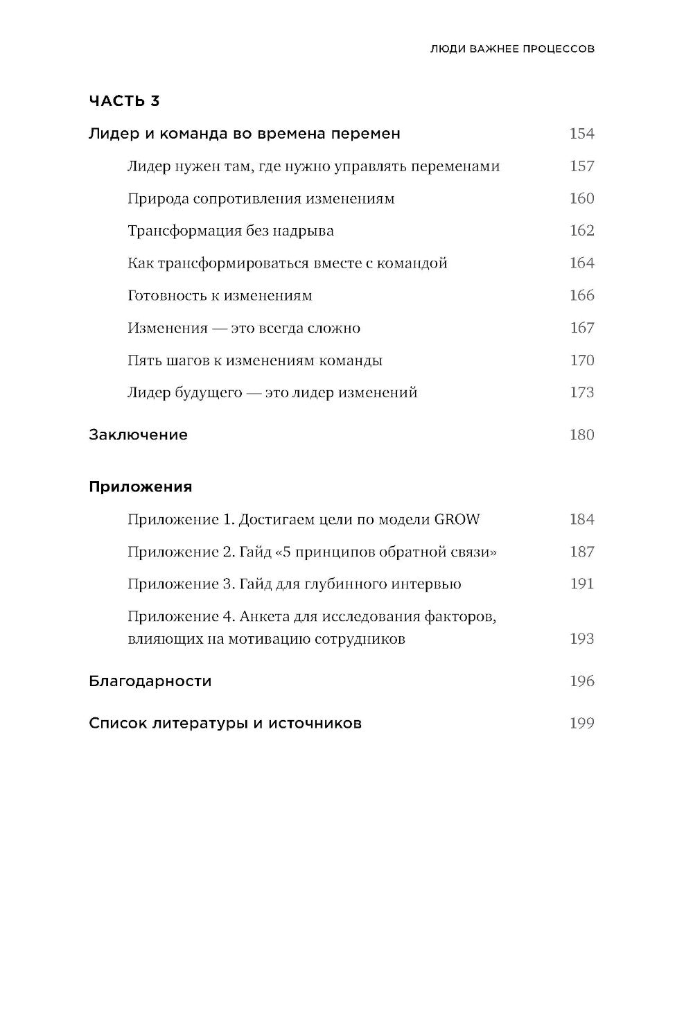 Люди важные процессы: Инструменты для ресурсного лидера по управлению командами.