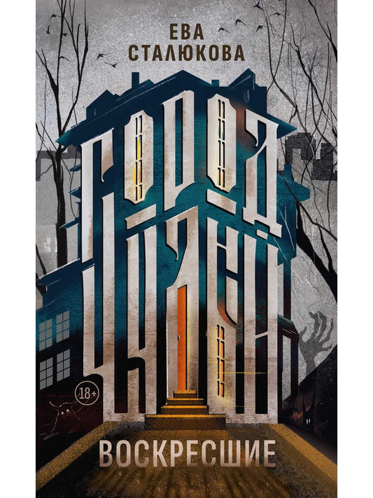 Город Чудный. Кн. 1: Воскресшие