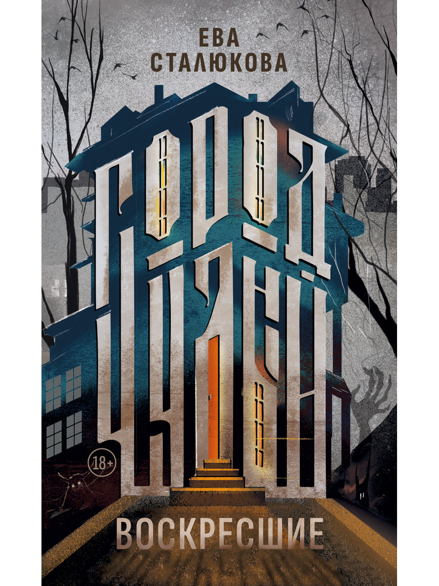 Город Чудный. Кн. 1: Воскресшие