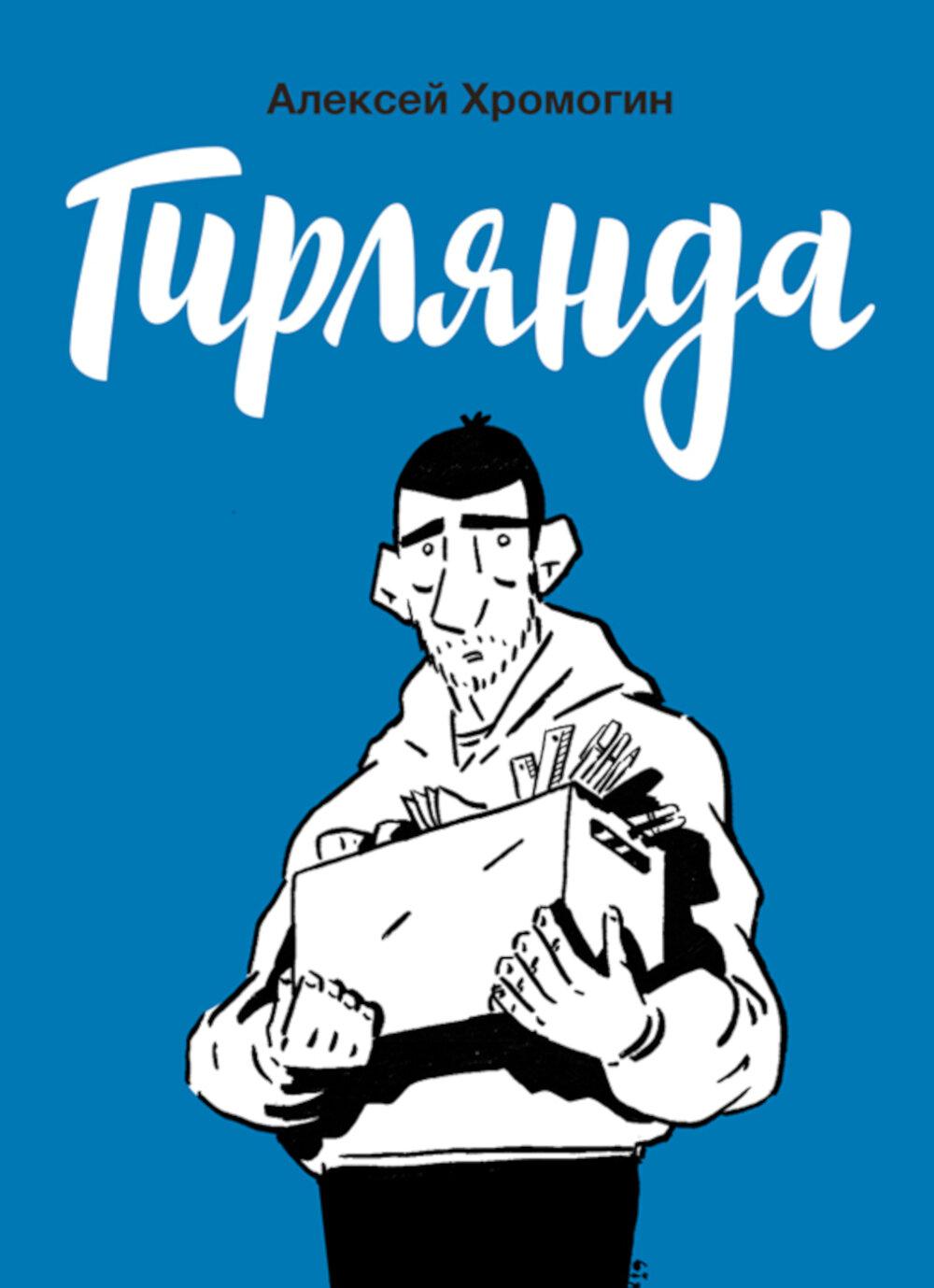 Гирлянда: комикс