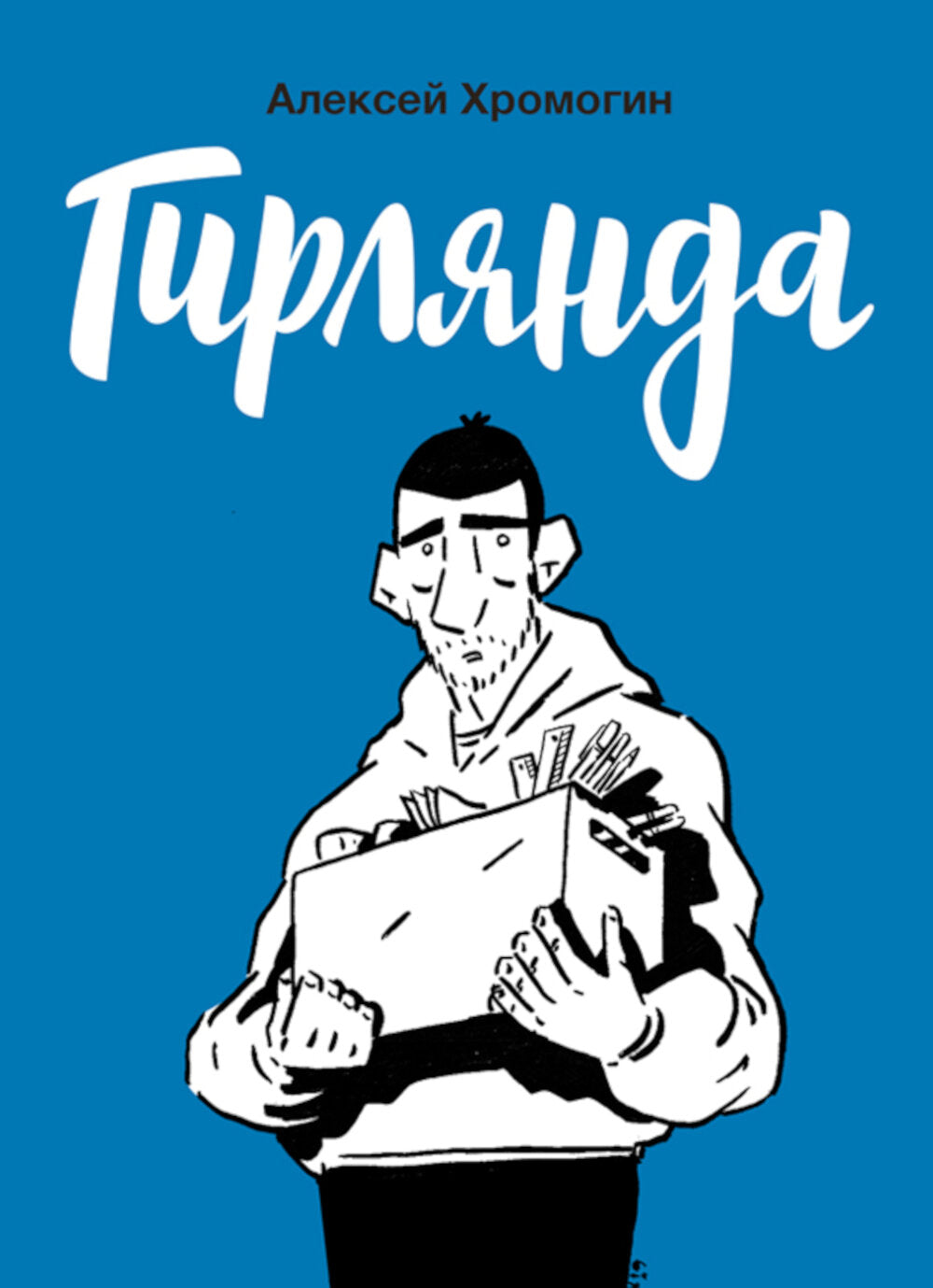 Гирлянда: комикс