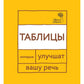Говорите, говорите: Таблицы, которые улучшат вашу речь