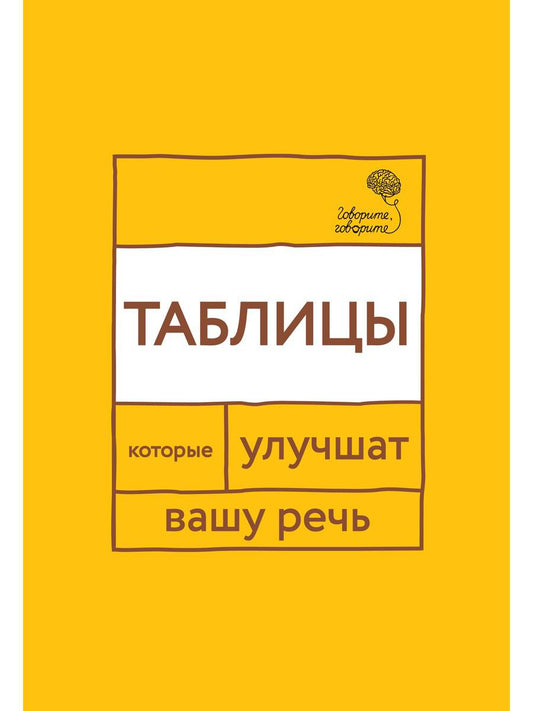 Говорите, говорите: Таблицы, которые улучшат вашу речь