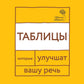 Говорите, говорите: Таблицы, которые улучшат вашу речь