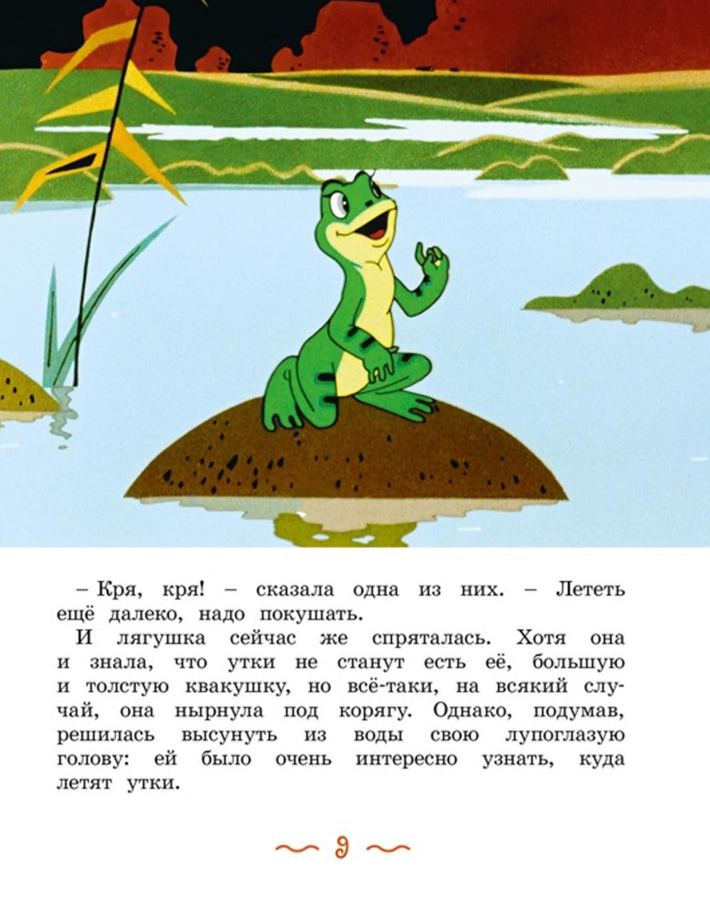 Лягушка-путешественница: сказка