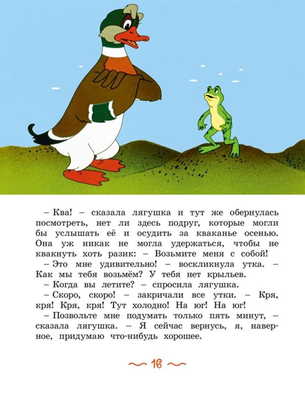 Лягушка-путешественница: сказка