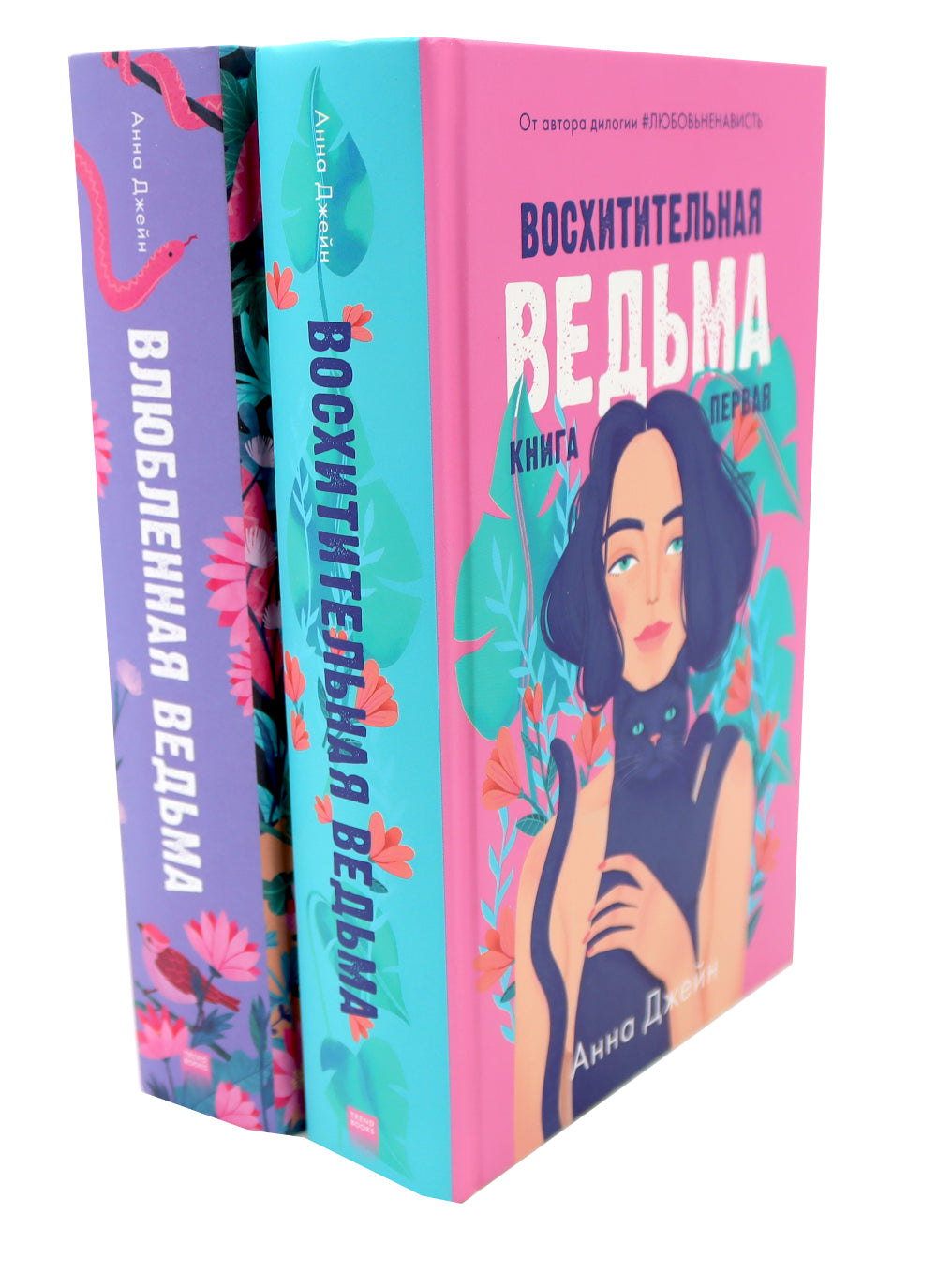 Восхитительная ведьма; Влюбленная ведьма (комплект из 2-х книг)