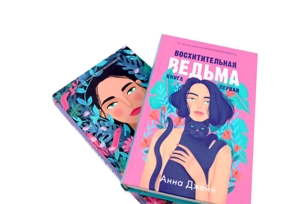 Восхитительная ведьма; Влюбленная ведьма (комплект из 2-х книг)