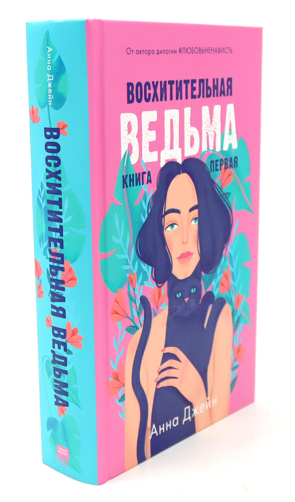 Восхитительная ведьма; Влюбленная ведьма (комплект из 2-х книг)