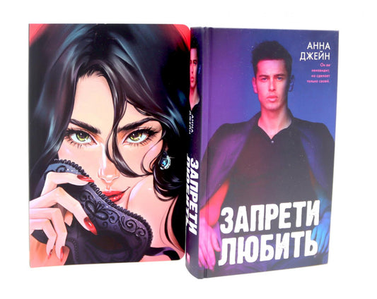 Запрети любить; Блокнот для записей с цитатами из неизданных рассказов Анны Джейн (комплект из 2-х книг)