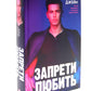 Запрети любить; Блокнот для записей с цитатами из неизданных рассказов Анны Джейн (комплект из 2-х книг)