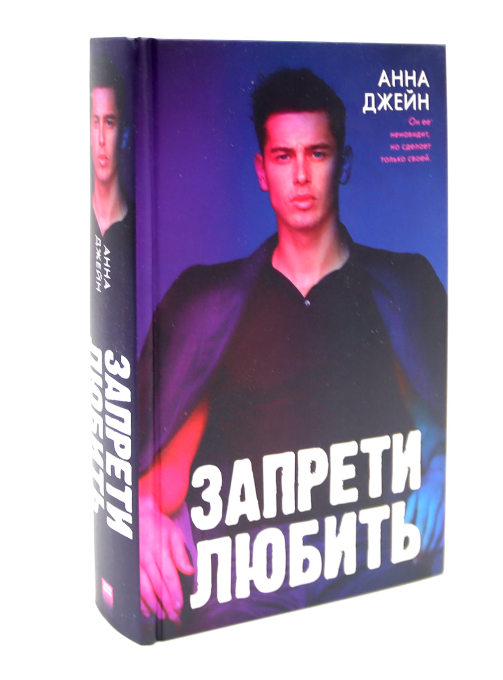 Запрети любить; Блокнот для записей с цитатами из неизданных рассказов Анны Джейн (комплект из 2-х книг)