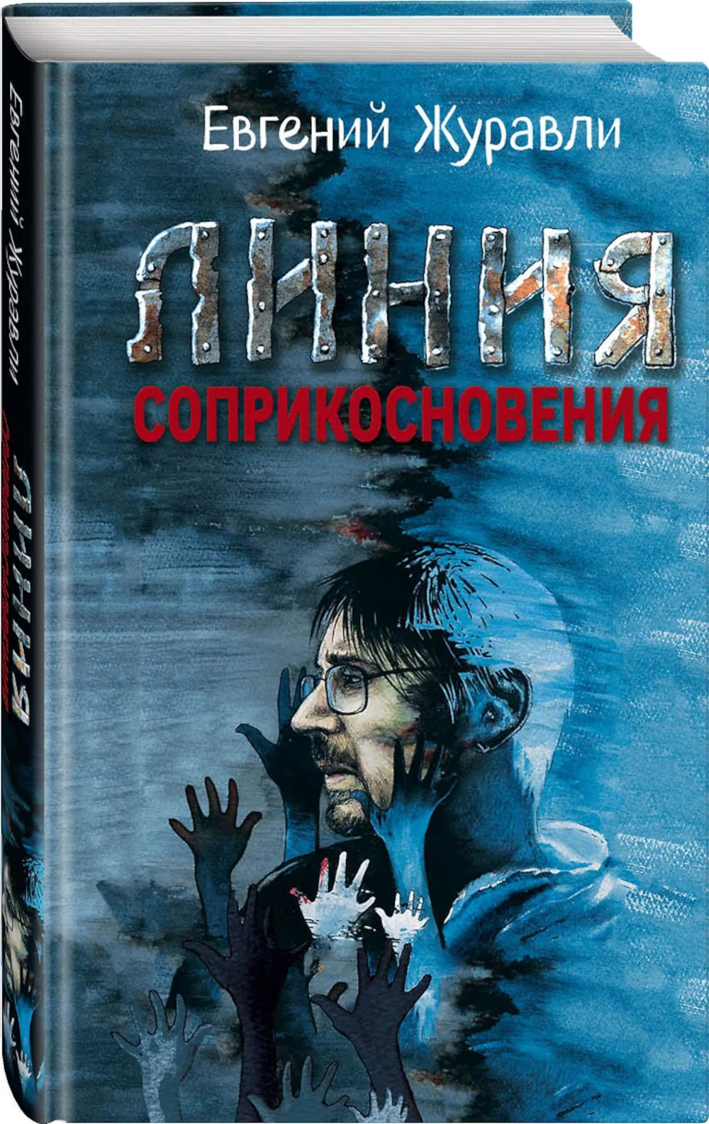 Линия соприкосновения