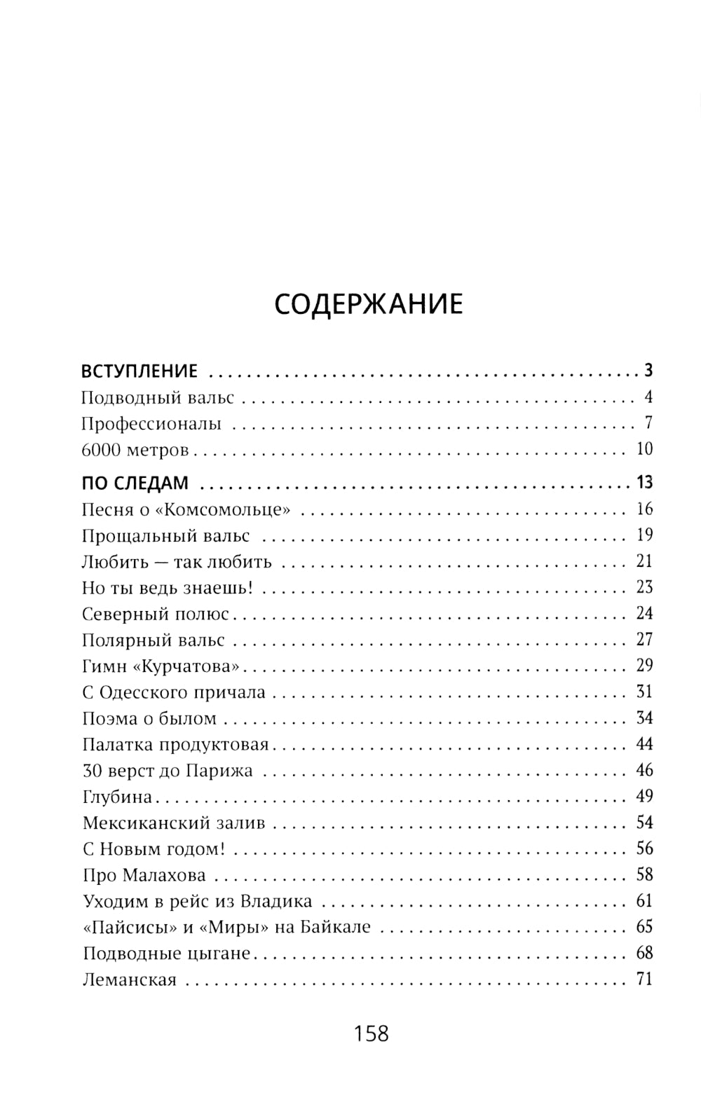 Подводный вальс