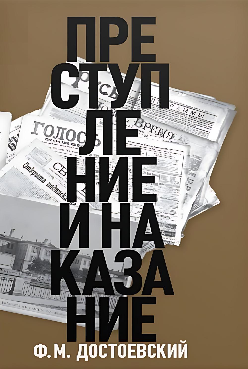 Преступление и последствия: роман