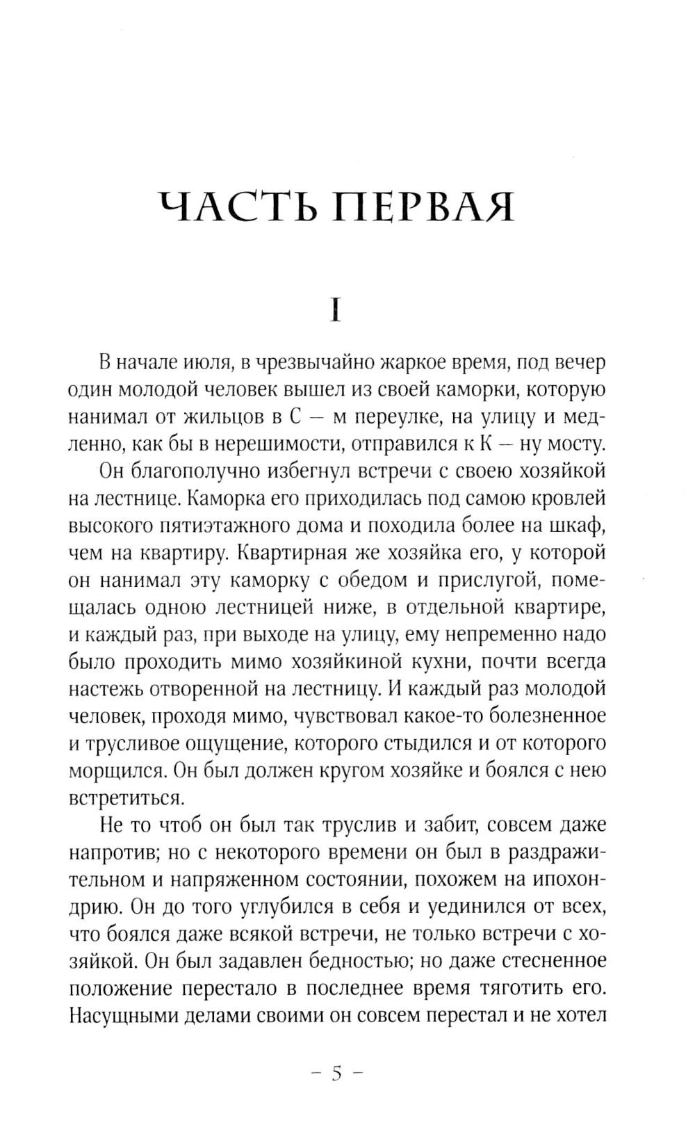 Преступление и последствия: роман