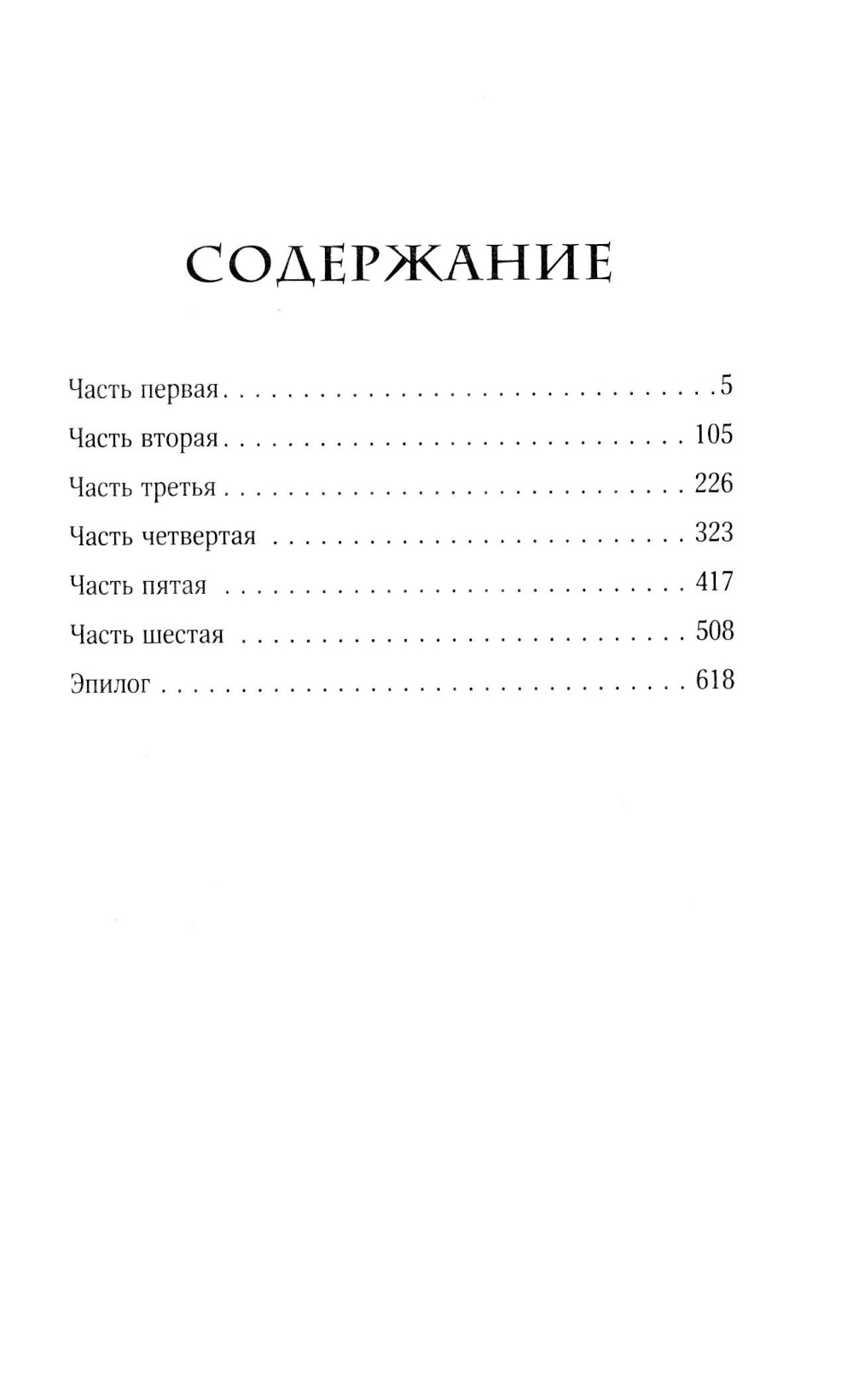 Преступление и последствия: роман