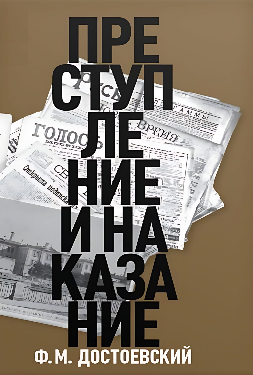 Преступление и последствия: роман