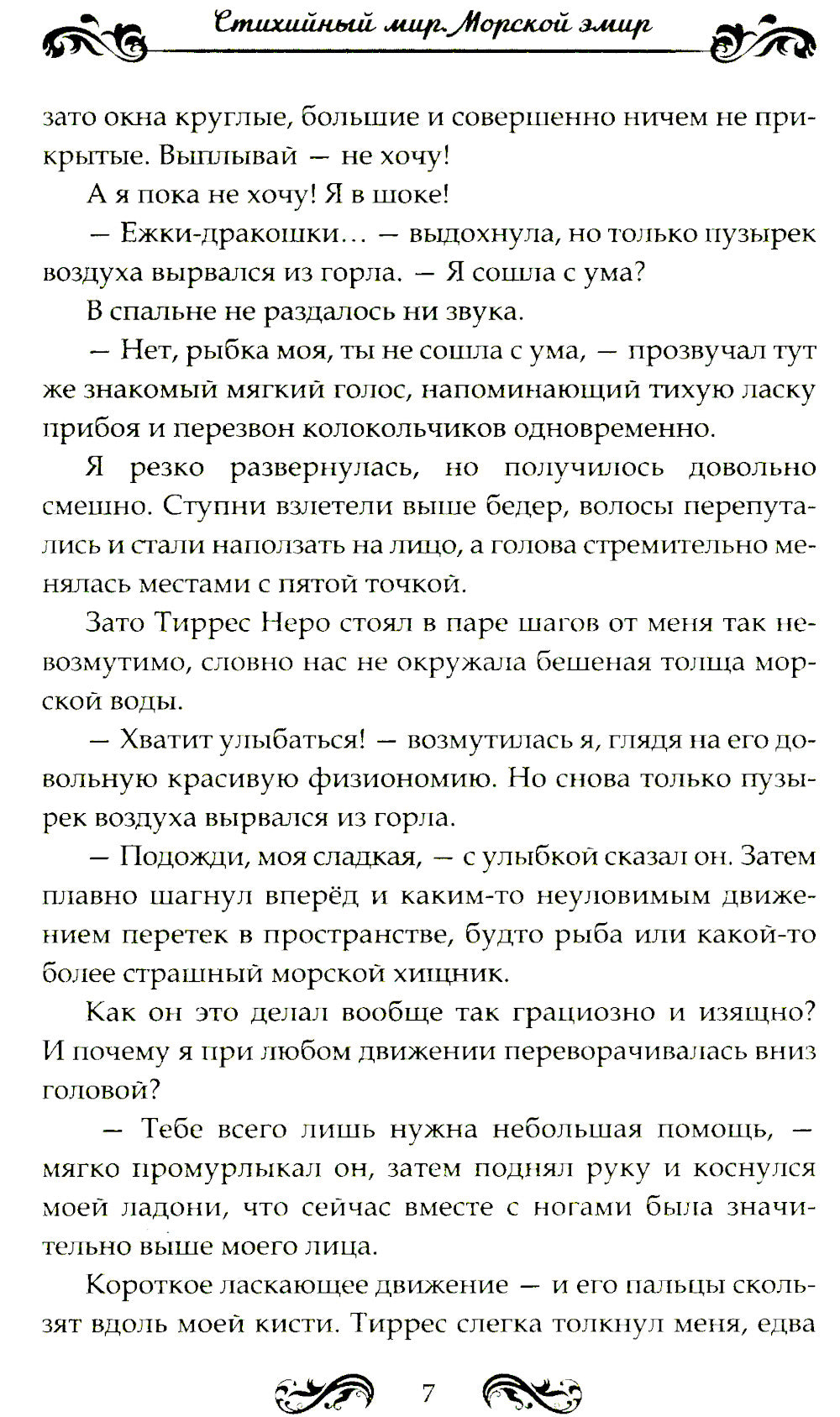 Стихийный мир-2. Морской эмир