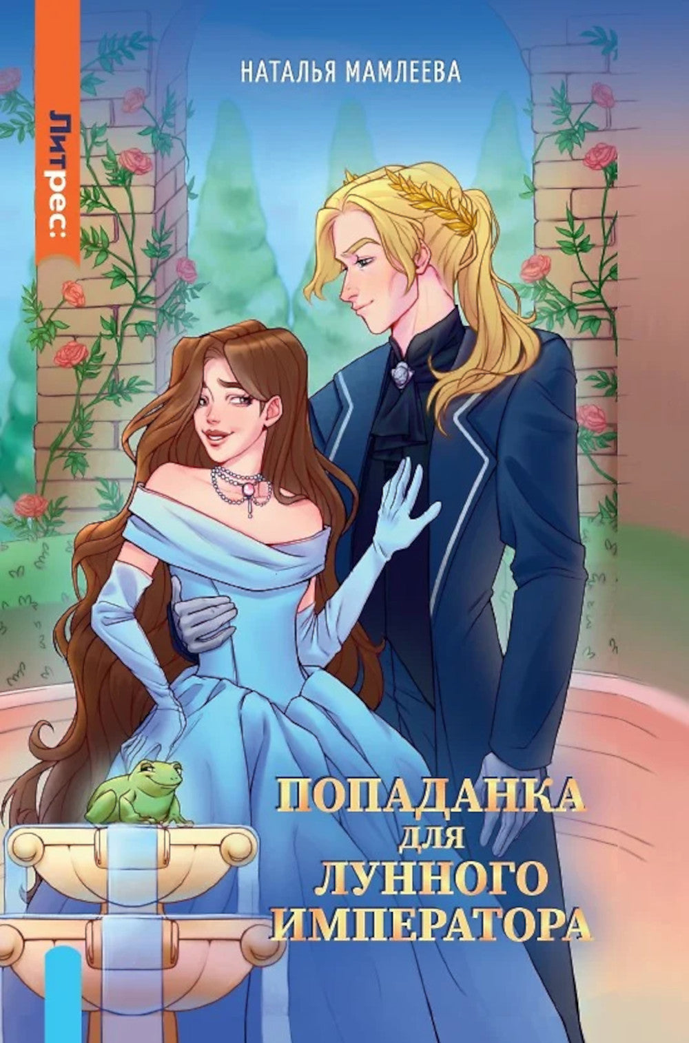 Попаданка для Лунного Императора