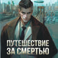 Путешествие за смертью. Могильщик из Таллина; Визитер из Сан-Франциско; Душегуб из Нью-Йорка