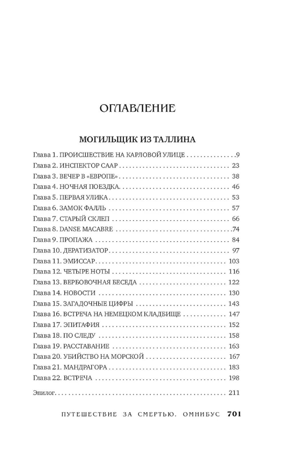 Путешествие за смертью. Могильщик из Таллина; Визитер из Сан-Франциско; Душегуб из Нью-Йорка