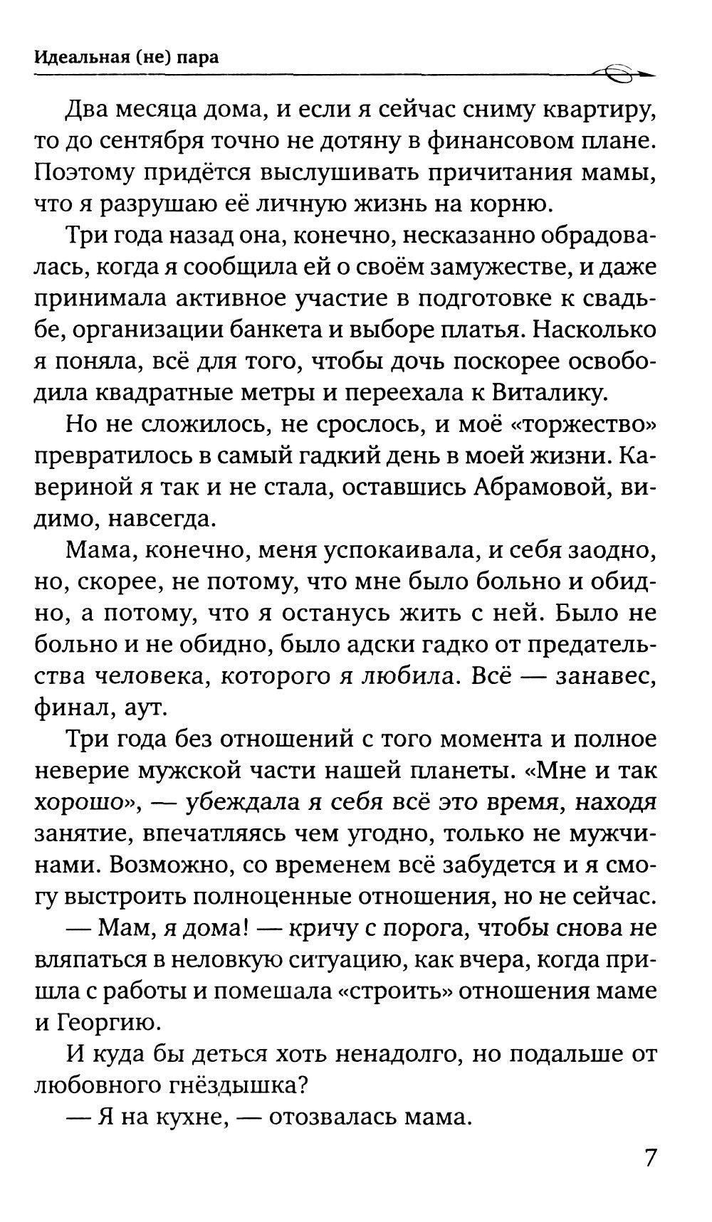 Идеальная (не) пара