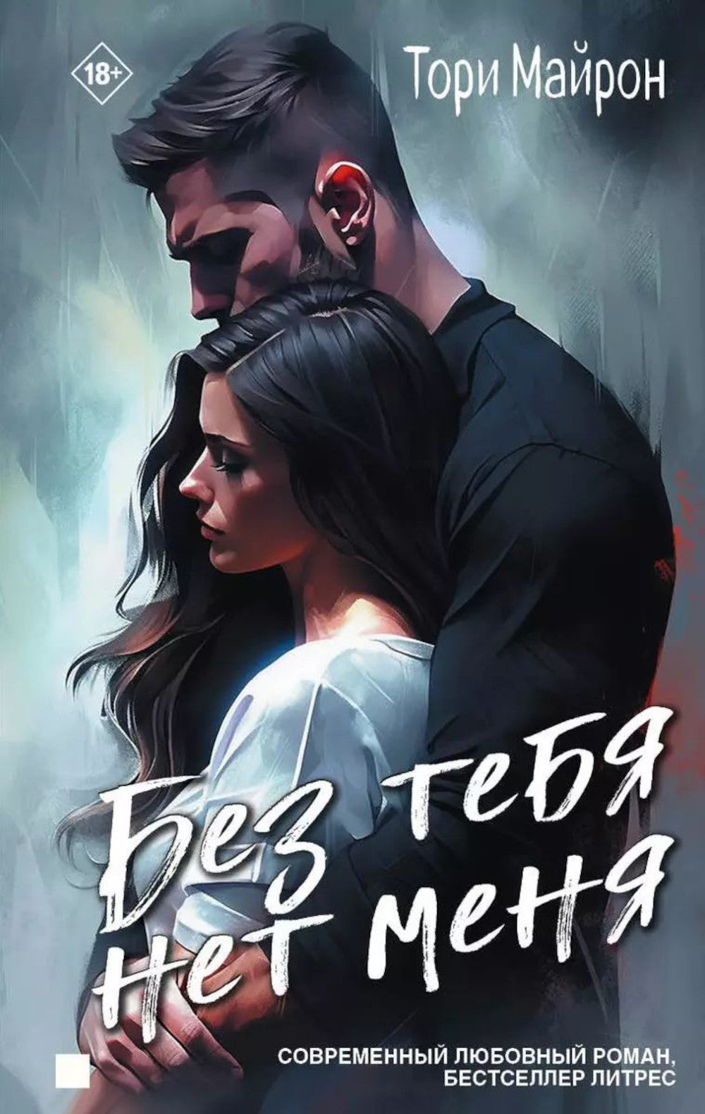 Sans que tu ne sois pas moi