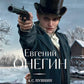 Евгений Онегин