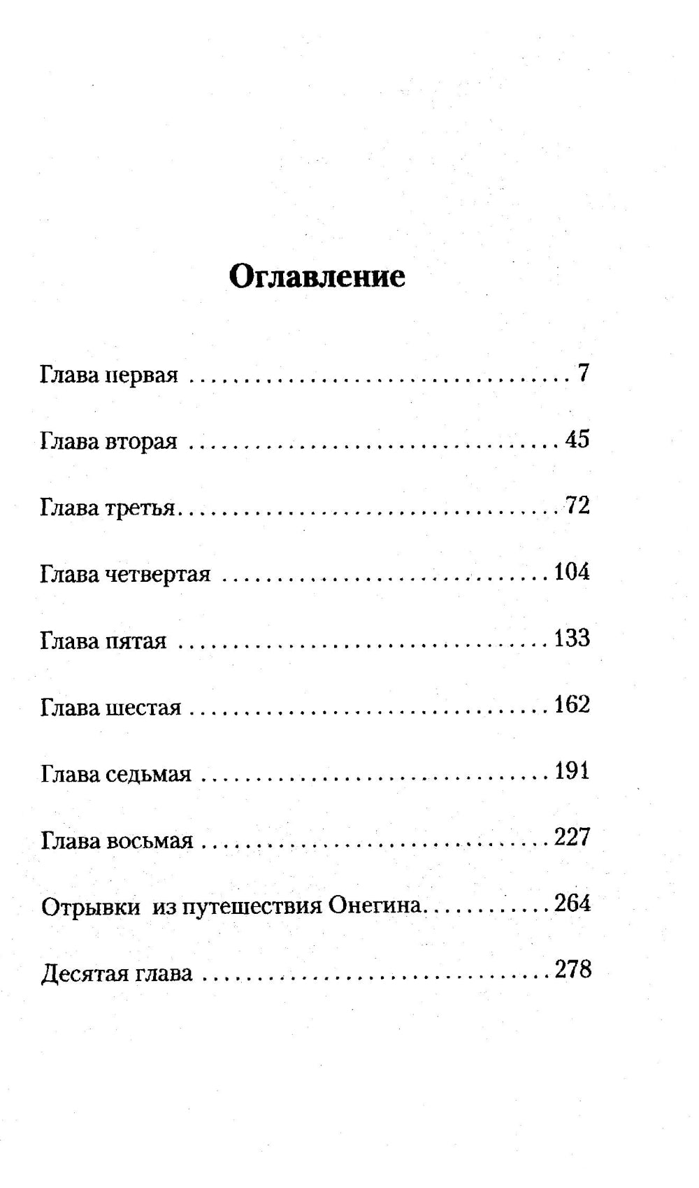 Евгений Онегин