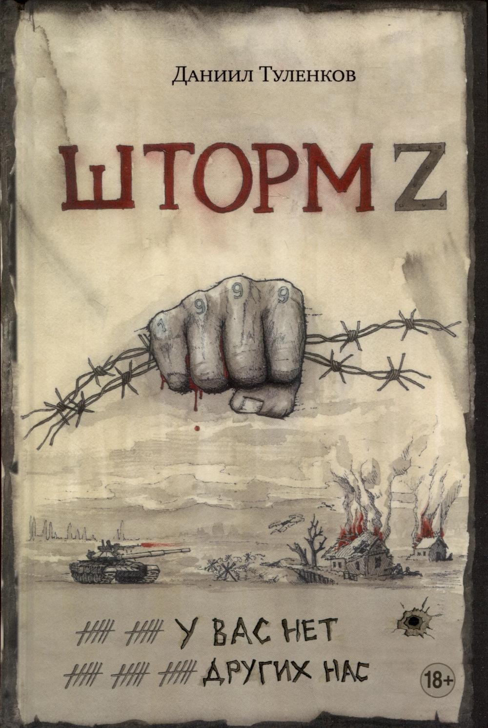 Шторм Z. У вас нет других нас