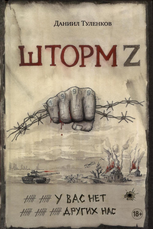 Шторм Z. У вас нет других нас