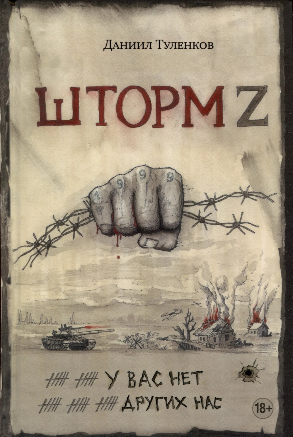 Шторм Z. У вас нет других нас