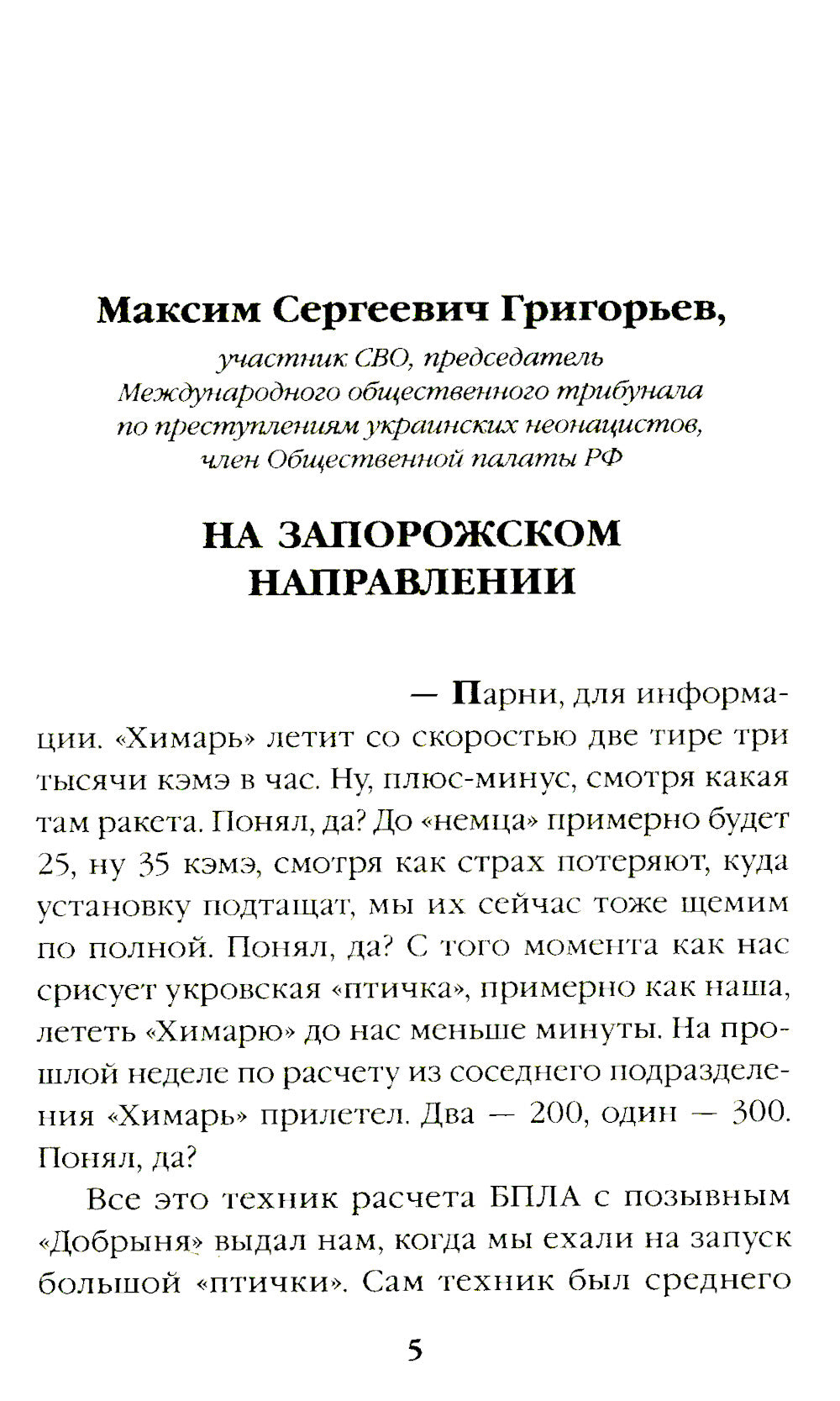 СВО: фронтовые рассказы