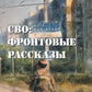 СВО: фронтовые рассказы