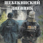 Шебекинский дневник
