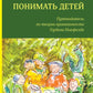 Понимать детей. Il y a des théories sur la situation de Gordona Newfeld. 2-е изд., стер