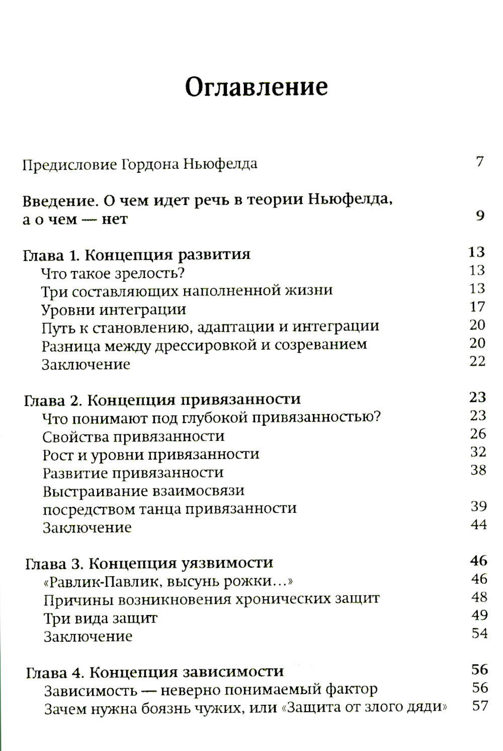 Понимать детей. Il y a des théories sur la situation de Gordona Newfeld. 2-е изд., стер