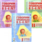 Говорим правильно в 5-6 лет. Конспекты фронтальных занятий I периода обучения в старшей логогруппе (комплект из 3-х книг)