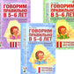 Говорим правильно в 5-6 лет. Конспекты фронтальных занятий I периода обучения в старшей логогруппе (комплект из 3-х книг)