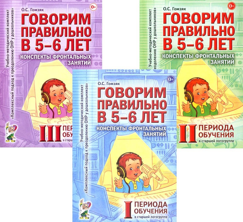 Говорим правильно в 5-6 лет. Конспекты фронтальных занятий I периода обучения в старшей логогруппе (комплект из 3-х книг)