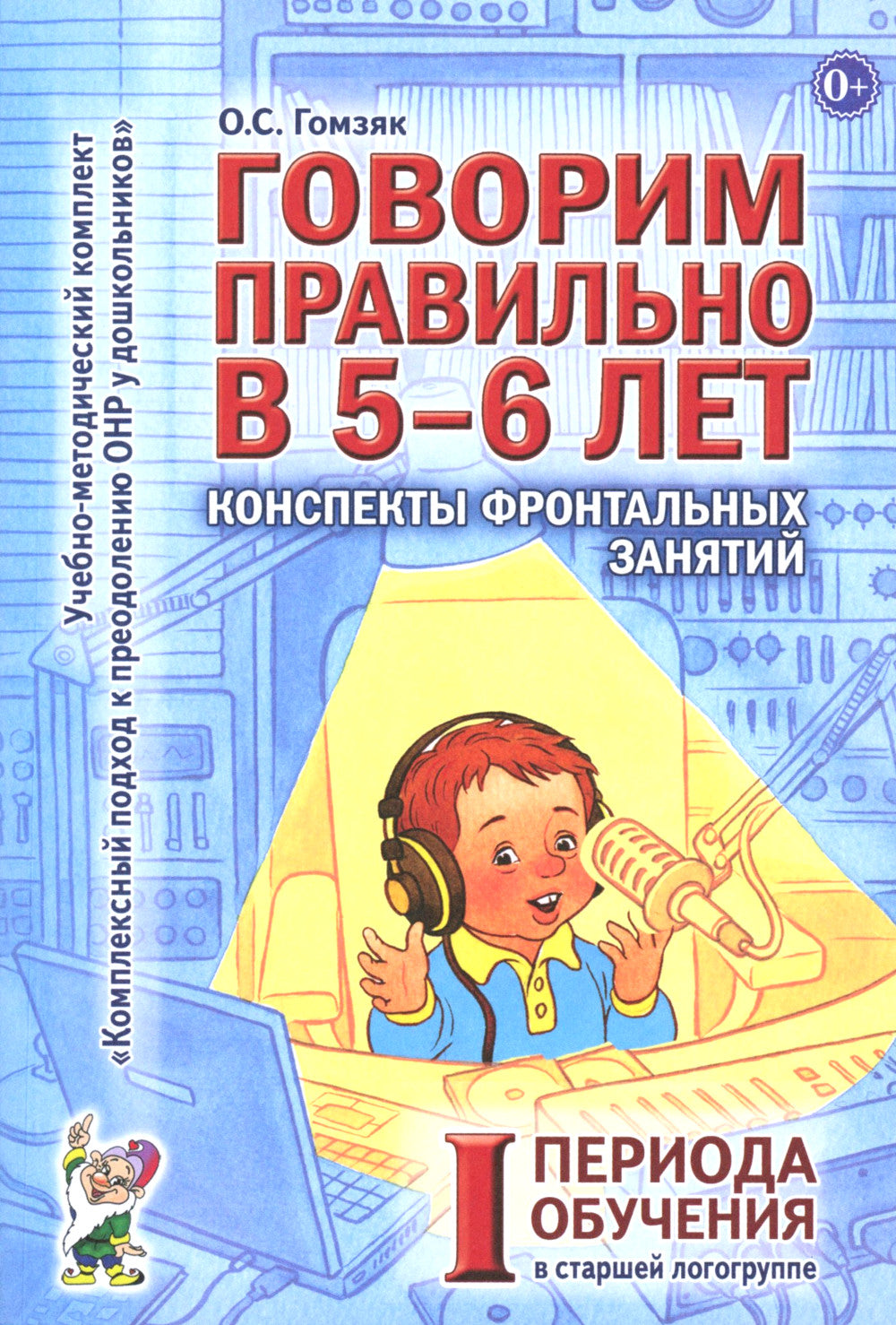 Говорим правильно в 5-6 лет. Конспекты фронтальных занятий I периода обучения в старшей логогруппе (комплект из 3-х книг)