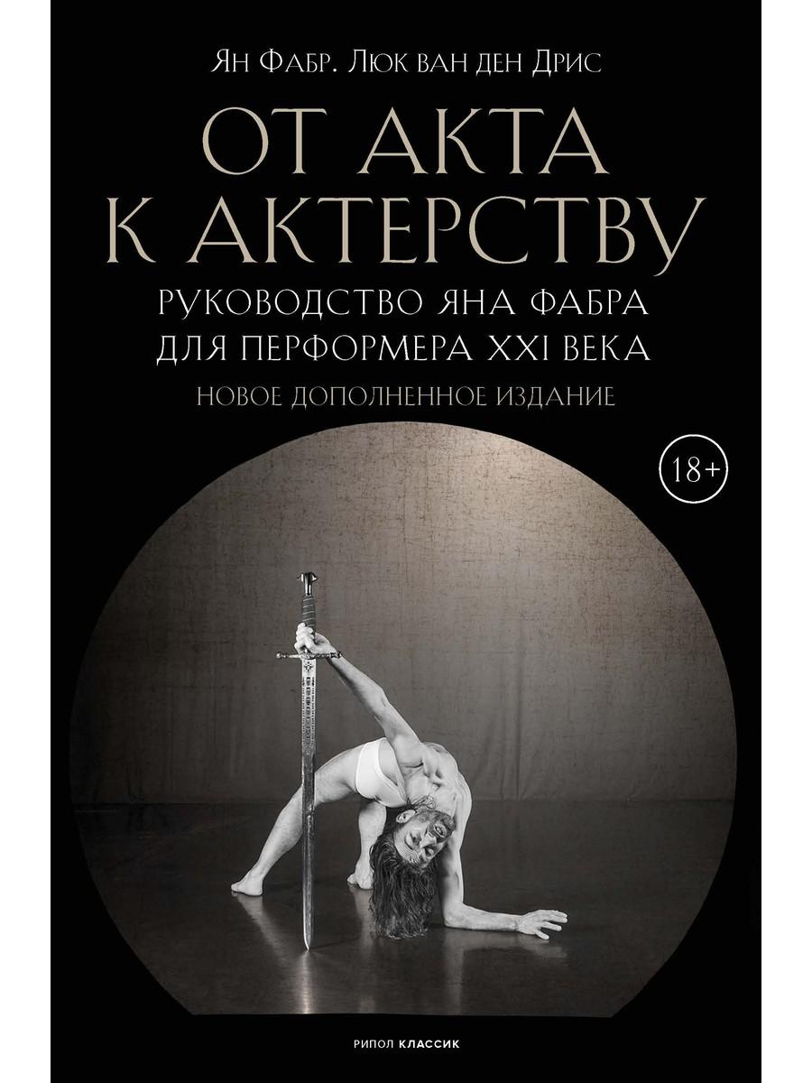 От акта к актерству
