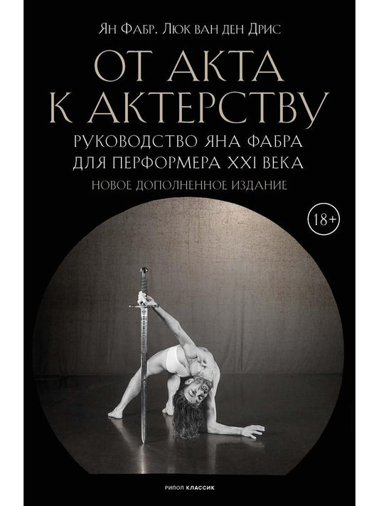 От акта к актерству