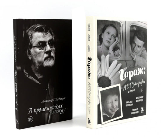 Гараж + В промежутках между (комплект из 2-х книг)