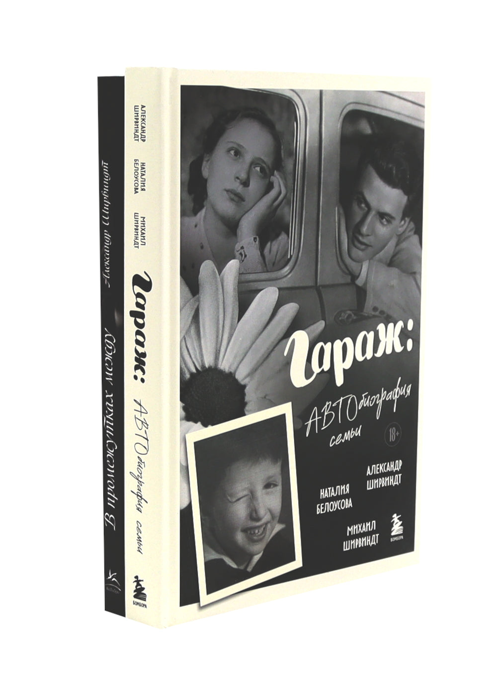 Гараж + В промежутках между (комплект из 2-х книг)