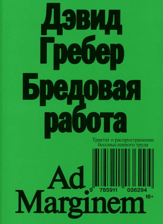 Бредовая работа. Трактат о распространенности бессмысленного труда. 2-е изд