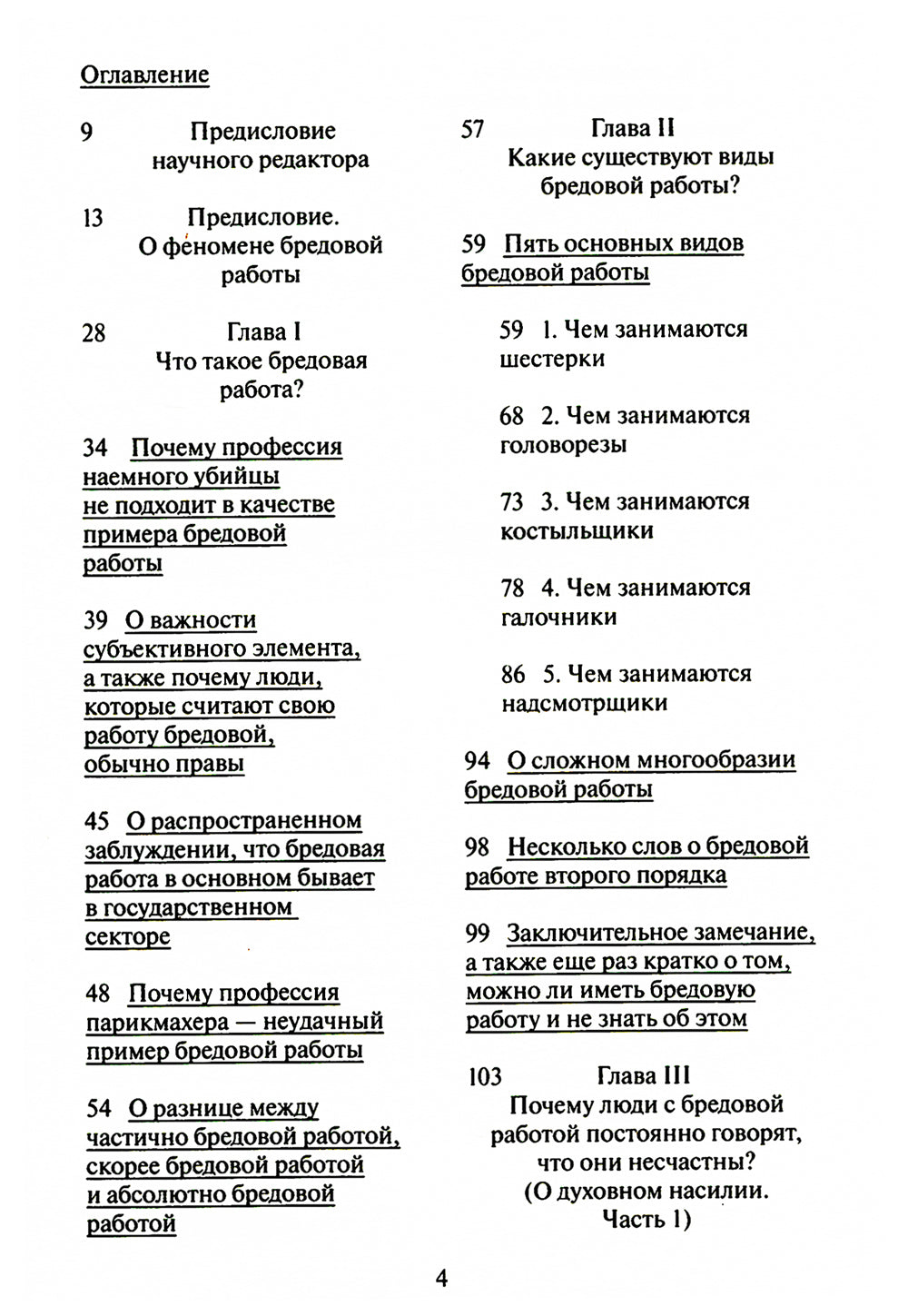 Бредовая работа. Трактат о распространенности бессмысленного труда. 2-е изд